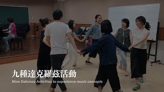 Nine Dalcroze activities to experience music concepts 九種達克羅茲活動：音樂概念的體驗 [upl. by Kone]