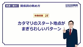 【高校英語 構文】 関係詞のスタート地点（１６分） [upl. by Lemor]