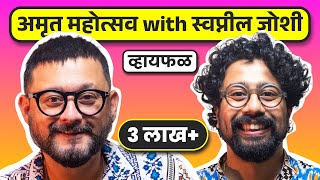 रामायण साबुदाणा खिचडी माझं गाव आयुष्य ft Swapnil Joshi  भाग ७५  Whyfal Gappa Marathi podcast [upl. by Zurkow]