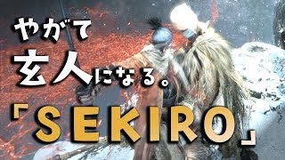 【隻狼SEKIRO】やがて玄人になる。【認めよう、今はお前が強い】＃15 [upl. by Taft316]