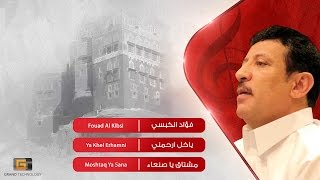 فؤاد الكبسي  ياخل ارحمني  Fouad Al Kibsi  Ya Khel Erhamni [upl. by Nelleh]