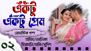 একটু একটু প্রেম  Biyer Golpo  Part 2  Tamim amp Noyonika voice love story 2024  PrioDiary [upl. by Anitsud]