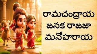 Rama Chandraya Janaka Telugu lyrics II రామచంద్రాయ జనక రాజజా మనోహరాయ [upl. by Acinod281]