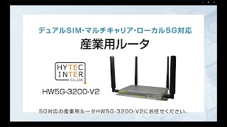 デュアルSIM・マルチキャリア・ローカル5G対応 産業用ルータ HW5G3200V2 [upl. by Norym]