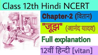 class 12th hindi vitan chapter 2 jujh full summary  कक्षा 12वी हिन्दी वितान जूझ आनंद यादव [upl. by Loss]