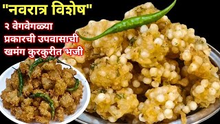 quotनवरात्र विशेषquot उपवासाची कुरकुरीत भजी  Upvasachi bhaji  उपवास भजी  Vrat recipe व्रत का पकोडा [upl. by Eppesiug217]