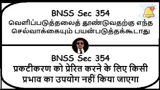 BNSS Section 354  No influence to be used to induce disclosure  Meaning in Tamil Hindi [upl. by Enirual]