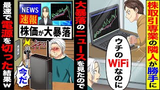 【スカッと】株取引専業の隣人が勝手に「ウチのWiFiなのに」→大暴落のニュースをみたので速報株価が大暴落「今だ」最速で電源を切った結果w【漫画】【アニメ】【スカッとする話】【2ch】 [upl. by Robby]