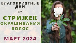 Лунный календарь СТРИЖЕК и ОКРАШИВАНИЯ волос на МАРТ 2024 [upl. by Nosyt]