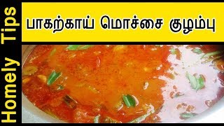 பாகற்காய் மொச்சை குழம்பு  Pavakkai Mochai Kulambu in Tamil  Pavakkai Kuzhambu Homely tips [upl. by Mireielle]