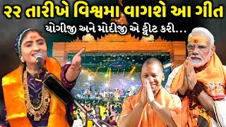 ૨૨ તારીખે વિશ્વમા વાગશે આ ગીત  Geeta Rabari  Jadav Gadhvi [upl. by Ennagrom]