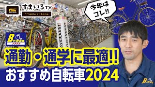 通学・通勤用の自転車おすすめ3車種2024【自転車の機能の選び方も】 [upl. by Halette]