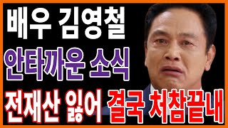 71세 김영철 최근 안타까운 근황 끝내 버림받고 분해서 어떡하나 [upl. by Van]