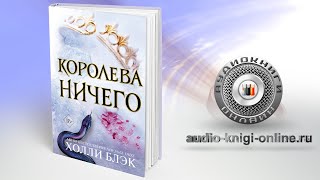 Королева ничего 📖 Холли Блэк АУДИОКНИГИ ОНЛАЙН Слушать [upl. by Kassel]