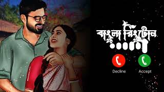 kobe tumi naam dhore dakbe ringtone  Bengali ringtone  Bangla ringtone  New ringtone song [upl. by Adekahs]