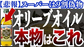 【衝撃】スーパーで売られているオリーブオイルの偽物と本物の見分け方「おすすめのオリーブオイル紹介」 [upl. by Tannie191]