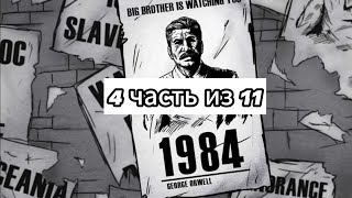 1984  аудио книга  4я часть из 11  Джордж Оруэлл [upl. by Kenneth]