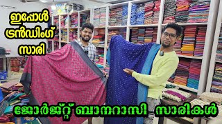 ജോർജ്റ്റ് ബനറസി സാരികൾ  kuthampully sarees 💥💥 [upl. by Alik]