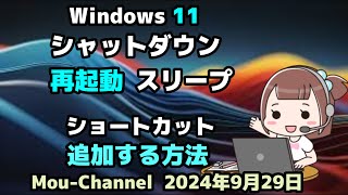 Windows 11●シャットダウン●再起動●スリープ●ショートカットを●追加する方法 [upl. by Oberstone498]