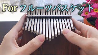 【Kalimba Music】For fruits basketFruits Basket OPカリンバ でFor フルーツバスケット弾いてみた [upl. by Adalai]