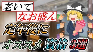 【ゆっくり解説】老いてなお盛ん 定年後にオススメ資格3選【資格】 [upl. by Kieger]