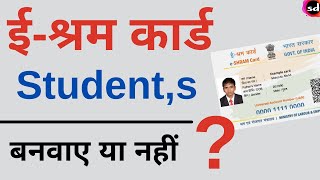 e Shram card for student  kya student ko shramik card bana sakte hain [upl. by Athalla387]