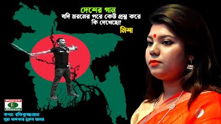 মরনের পরে কেউ প্রশ্ন করে  দেশের গান  নিশা  Moroner pore keu prosno kore  nisha  Patriotic song [upl. by Graner]