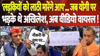 69000 Shikshak Bharti लड़कियों को लाठी मारेंगे आप जब Yogi पर भड़के थे Akhilesh Video Viral [upl. by Aneerb]