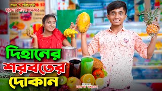 দিহানের ঠান্ডা শরবতের দোকান  দিহানের নতুন নাটক ২০২৪  bengali fairy tales  dihan  bangla natok [upl. by Gilliette621]