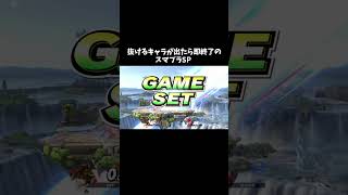 抜けるキャラが出たら即終了のスマブラSP Shorts [upl. by Mulcahy307]