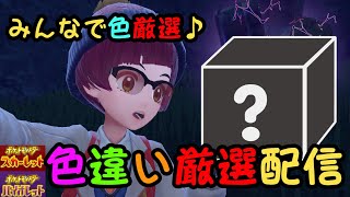 配布会に向けて厳選再開！！！【ポケモンSV】【初見さん、初心者歓迎】 [upl. by Willa]