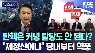 탄핵은 커녕 탈당도 안 된다 quot제정신이냐quot 당내부터 역풍 뉴스zipMBC뉴스 [upl. by Burner]