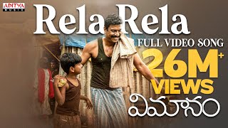 Rela Rela Full Video Song  Vimanam Songs Samuthirakani Anasuya Siva Prasad Mangli Charan Arjun [upl. by Hieronymus]