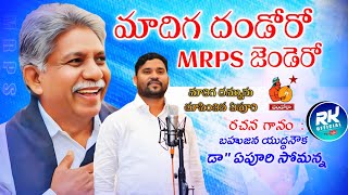 మాదిగ దండోరా MRPS జెండేరో ఏపూరి సోమన్న అదిరిపోయే పాట  mrps new song epurisomanna official [upl. by Stannfield]