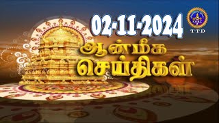 Aanmeega seithigal  0900PM News  SVBC2 Tamil  02112024  SVBC TTD [upl. by Ycniuqed]