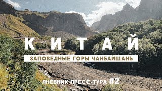 ЗАПОВЕДНЫЕ ГОРЫ ЧАНБАЙШАНЬ ДНЕВНИК ПРЕССТУРА 2 [upl. by Yehsa31]