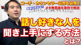 【必見】おしゃべりな人を聞き上手にする方法とは？心理学 ビジネス 心理分析 潜在意識 [upl. by Sandon]