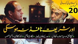 History of Pakistan 20  How Nawaz Sharif failed on Sharia Issue 199091  Faisal Warraich [upl. by Edith]