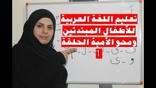 تعليم اللغة العربية للاطفال المبتدئين ومحو الامية الحلقة 1 [upl. by Aserehc]