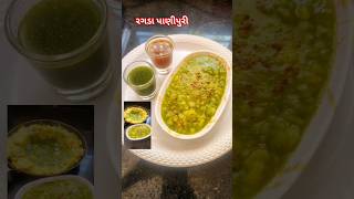 રગડા પાણીપુરી  Ragda Panipuri youtubeshorts ragdapanipuri ytshorts shorts panipuri [upl. by Pfeifer]