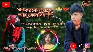 করবো না প্রেম আর কোনদিন কেউ যদি কইkorbo na prem ar kondin kew jodi koy2024Jk [upl. by Selbbep]