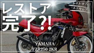 【レストア】FZR250が完成⁈動画外で取り付けた部品の紹介✨もはやレストアかカスタムか分かりません笑 [upl. by Clarise395]