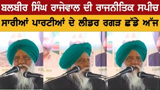 Balbir SIngh Rajewal Speech Today From Samrala Kisan Rally  Punjab Elections 2022 [upl. by Gnilrits]