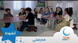 مدرستي  إيقاع  من ألبوم نبع الحب  قناة سنا SANA TV [upl. by Ilona114]