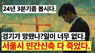 경기어렵다 본격적인 침체기로 들어갔나 서울시 건축인허가통계 3분기샹황 [upl. by Nbi]