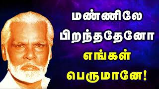 மண்ணிலே பிறந்ததேனோ  Mannile Piranthatheno  Nagoor Hanifa Songs  Nagoor hanifa hits [upl. by Maryjo717]