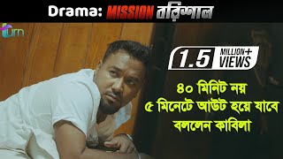 ৪০ মিনিট নয় মাত্র ৫ মিনিটে আউট হয়ে যাবি  বললেন কাবিলা  Polash  Bangla Natok Mission Barisal 2019 [upl. by Trenton871]