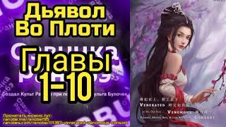 Ранобэ Дьявол Во Плоти Главы 110 [upl. by Herates]