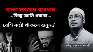 বান্দা সময়ের ব্যবধান কিন্তু আমি ধরবো😓😓 আনিসুর রহমান ওয়াজ  anisur rahman ashrafi new waz 2024 [upl. by Kenlay737]