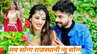 Rajsthani song new marvadi song love song [upl. by Kristyn]